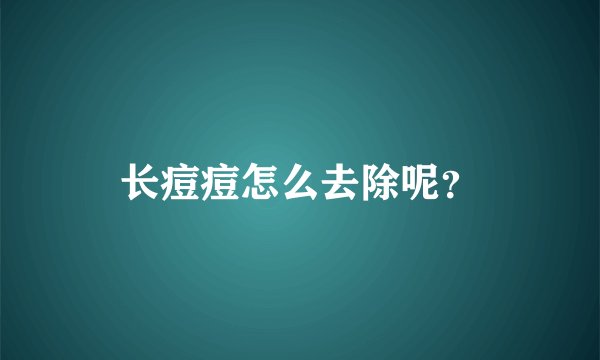 长痘痘怎么去除呢？