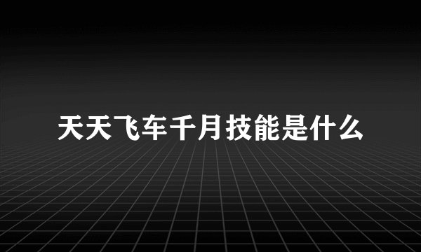 天天飞车千月技能是什么