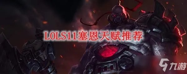 《LOL》上单出什么装备 S11塞恩新版本出装推荐