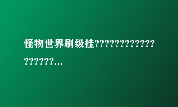 怪物世界刷级挂???????????????????????