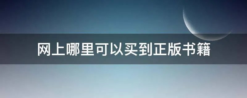 网上哪里可以买到正版书籍