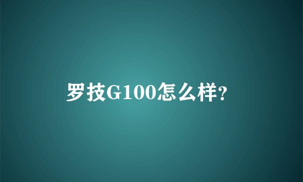 罗技G100怎么样?