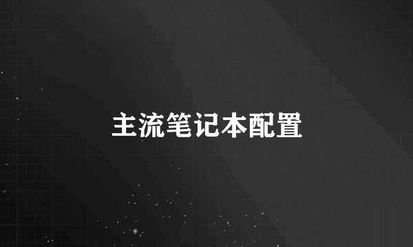 主流笔记本配置