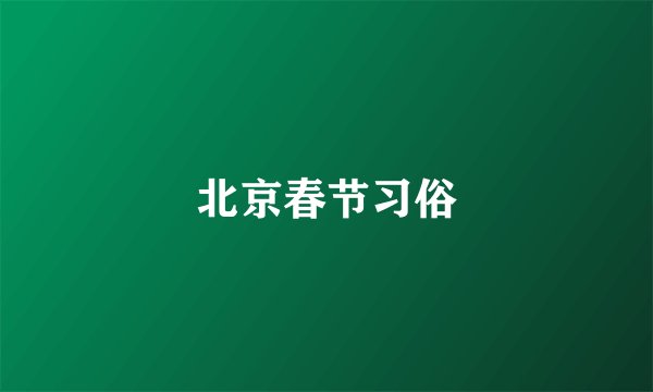 北京春节习俗