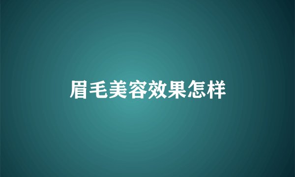 眉毛美容效果怎样