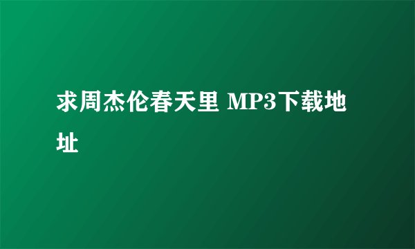 求周杰伦春天里 MP3下载地址