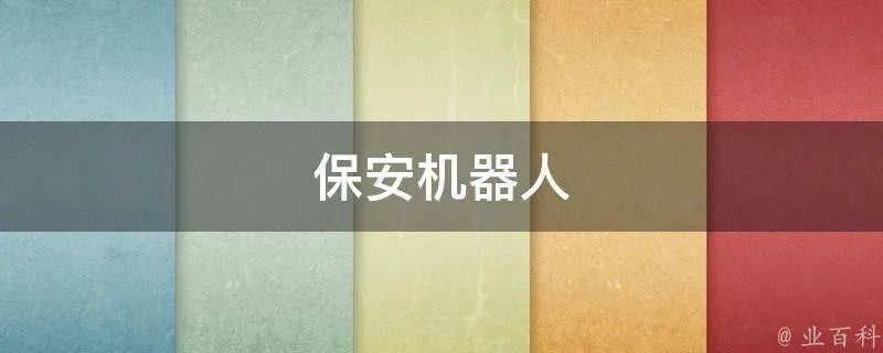 保安机器人