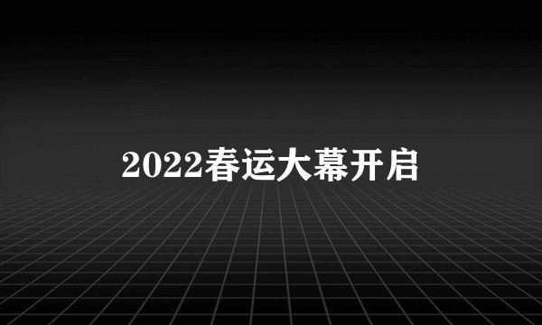 2022春运大幕开启