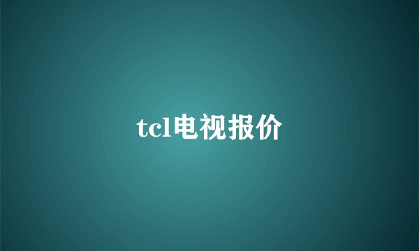 tcl电视报价