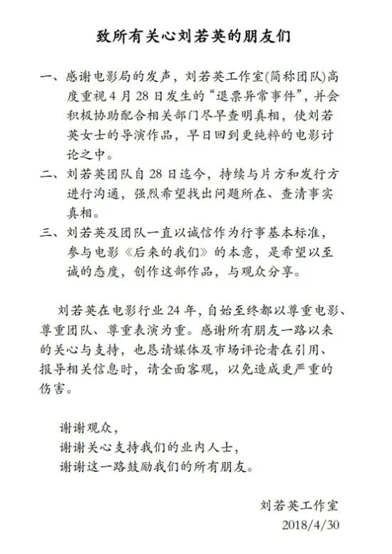 刘若英工作室回应《后来的我们》票房异常：积极配合调查