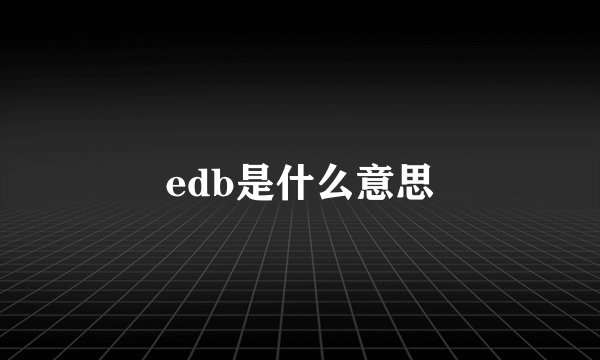 edb是什么意思
