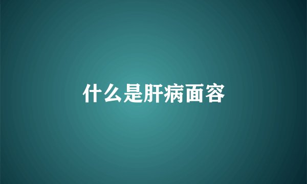 什么是肝病面容
