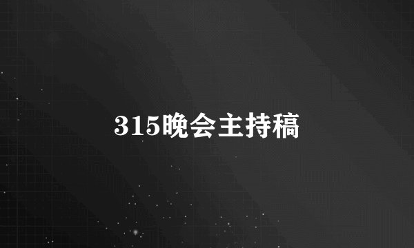 315晚会主持稿