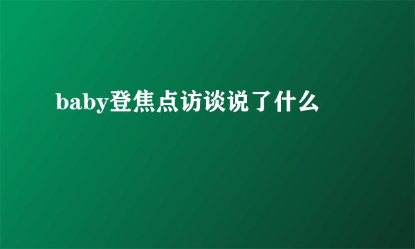 baby登焦点访谈说了什么