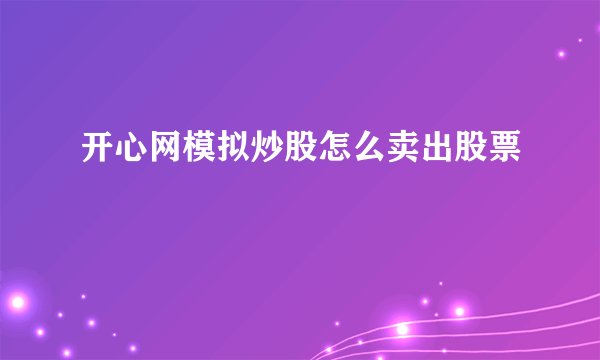 开心网模拟炒股怎么卖出股票