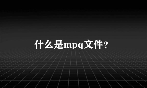 什么是mpq文件?