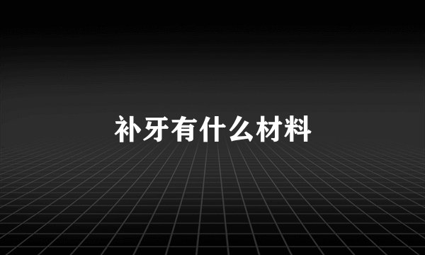 补牙有什么材料