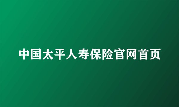 中国太平人寿保险官网首页