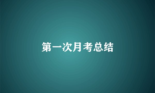 第一次月考总结