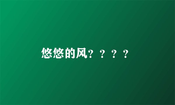 悠悠的风？？？？
