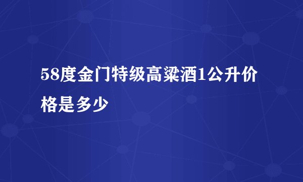 58度金门特级高粱酒1公升价格是多少