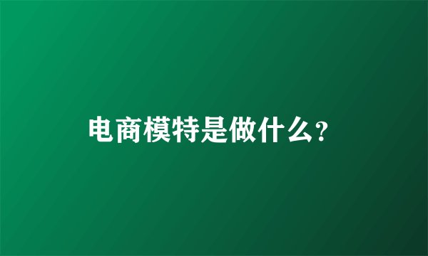 电商模特是做什么?