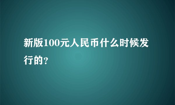 新版100元人民币什么时候发行的?