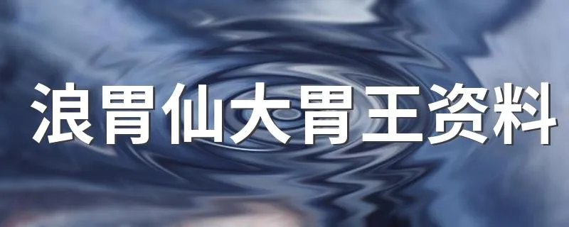 浪胃仙大胃王资料 你知道吗