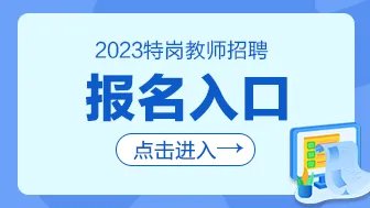 2023广西特岗教师招聘报名入口/官网