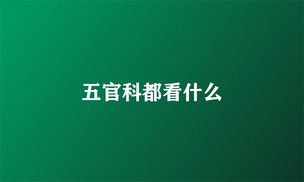 五官科都看什么