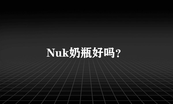 Nuk奶瓶好吗？