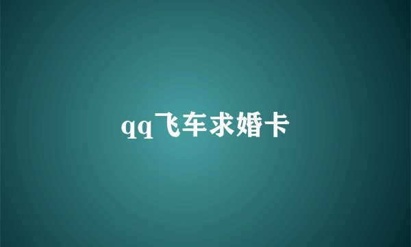 qq飞车求婚卡