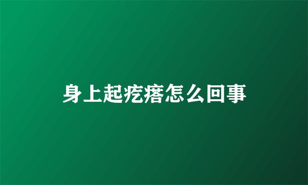 身上起疙瘩怎么回事
