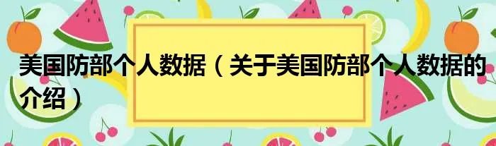 美国防部个人数据（关于美国防部个人数据的介绍）