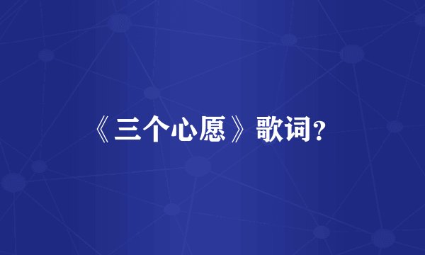 《三个心愿》歌词？