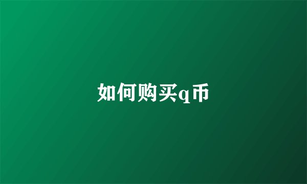 如何购买q币