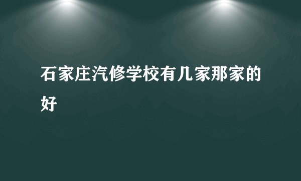 石家庄汽修学校有几家那家的好