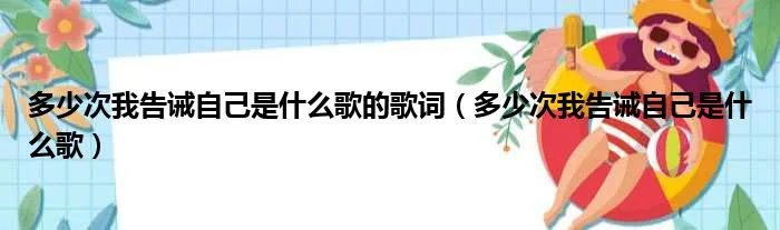 多少次我告诫自己是什么歌的歌词(多少次我告诫自己是什么歌)