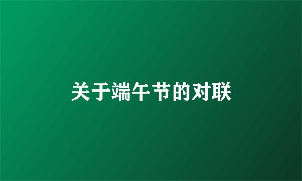 关于端午节的对联
