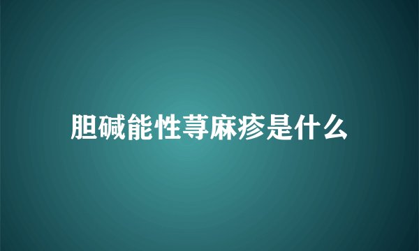 胆碱能性荨麻疹是什么