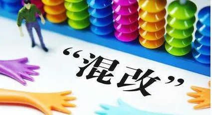 国企混改第三批试点将会何时推出?