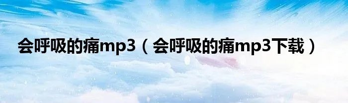 会呼吸的痛mp3（会呼吸的痛mp3下载）
