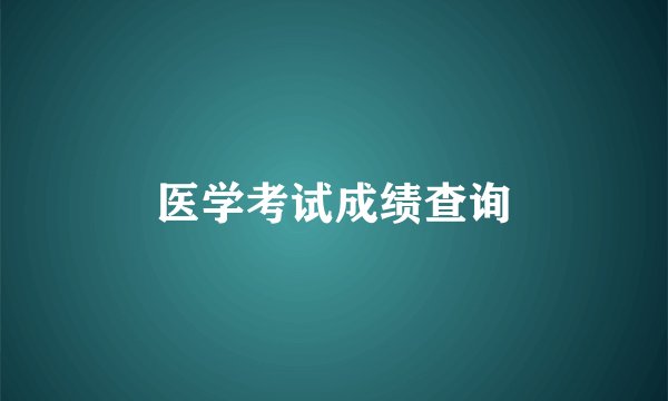 医学考试成绩查询