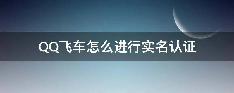 QQ飞车怎么进行实名认证