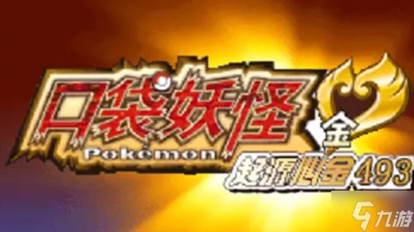 口袋妖怪起源心金怎么通关?一周目图文通关攻略大全