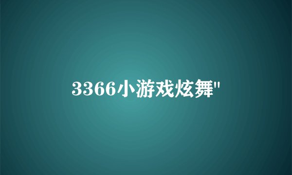 3366小游戏炫舞