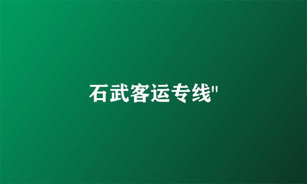 石武客运专线