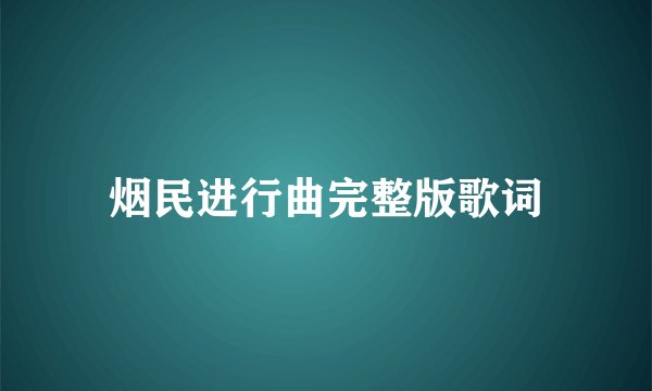 烟民进行曲完整版歌词