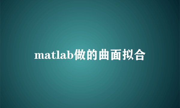 matlab做的曲面拟合