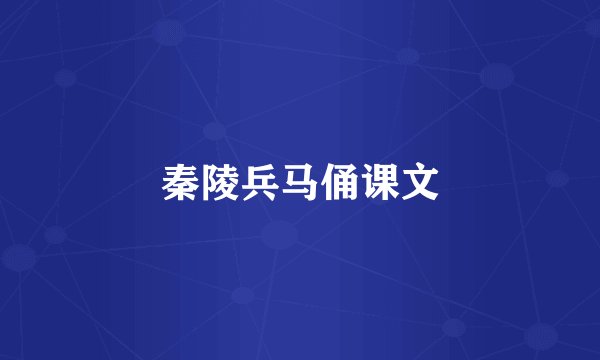 秦陵兵马俑课文